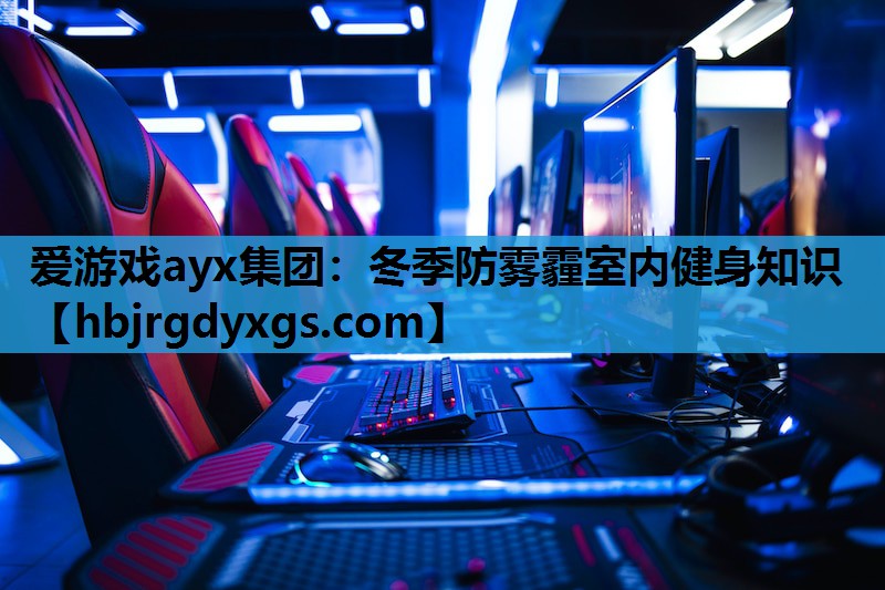 冬季防雾霾室内健身知识
