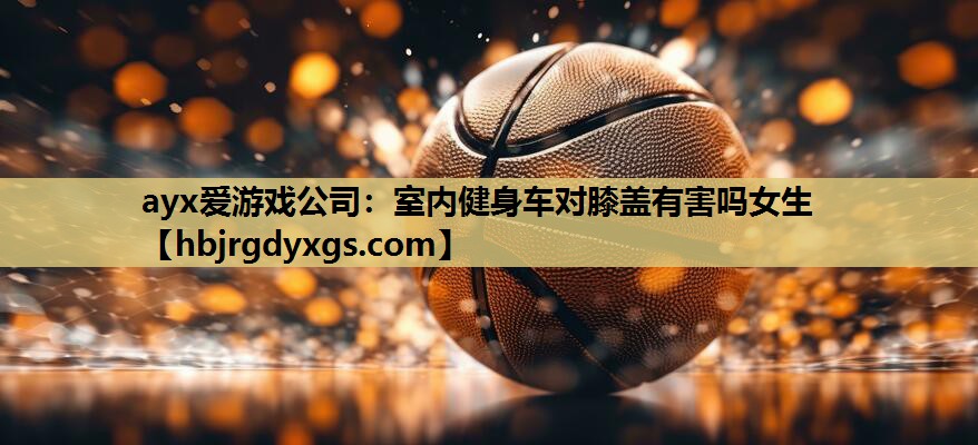 室内健身车对膝盖有害吗女生