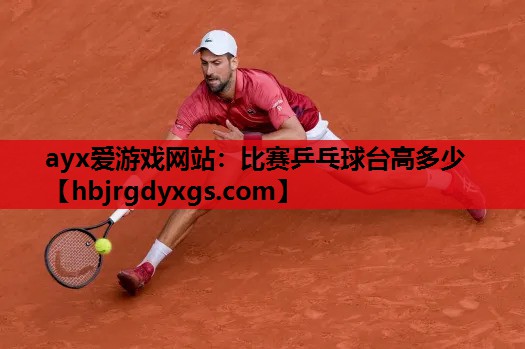 比赛乒乓球台高多少