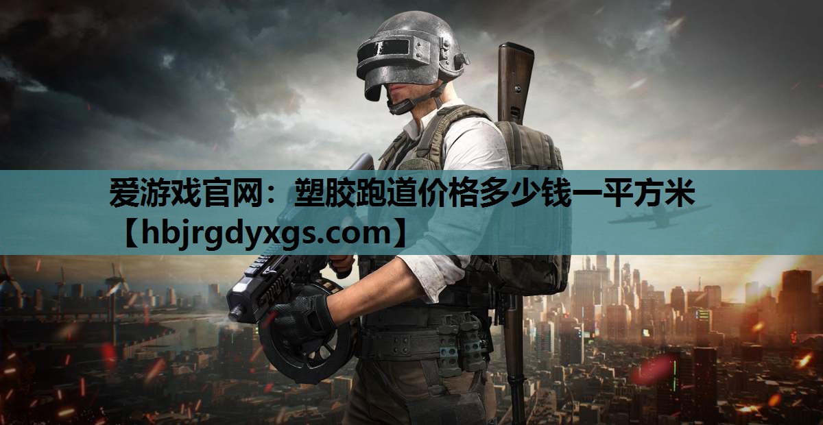 塑胶跑道价格多少钱一平方米