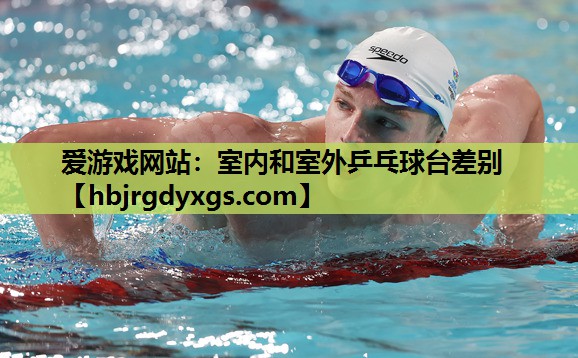 室内和室外乒乓球台差别