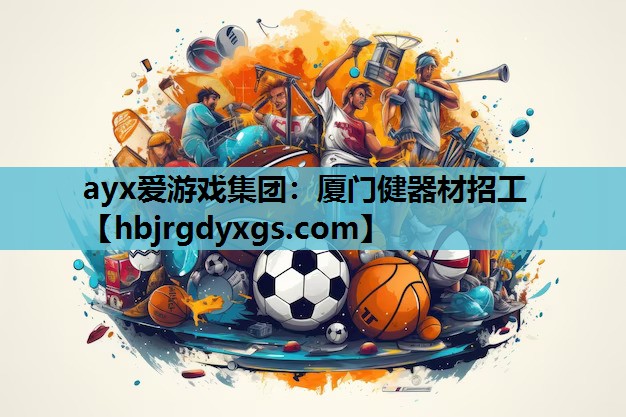厦门健器材招工