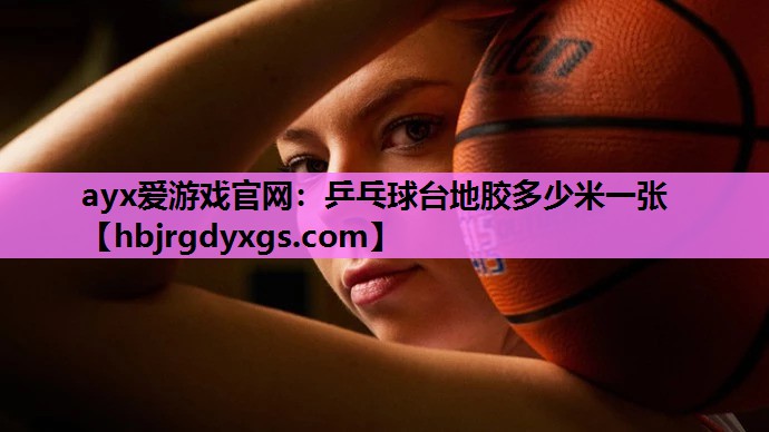 乒乓球台地胶多少米一张