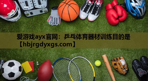 乒乓体育器材训练目的是