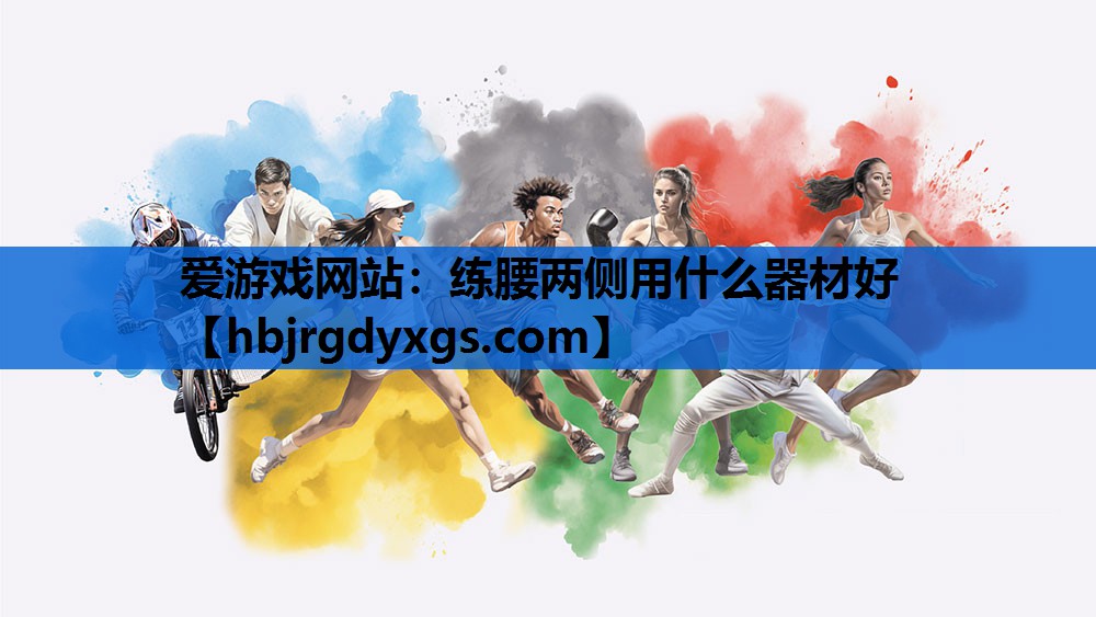 练腰两侧用什么器材好