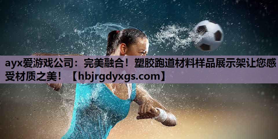 完美融合！塑胶跑道材料样品展示架让您感受材质之美！
