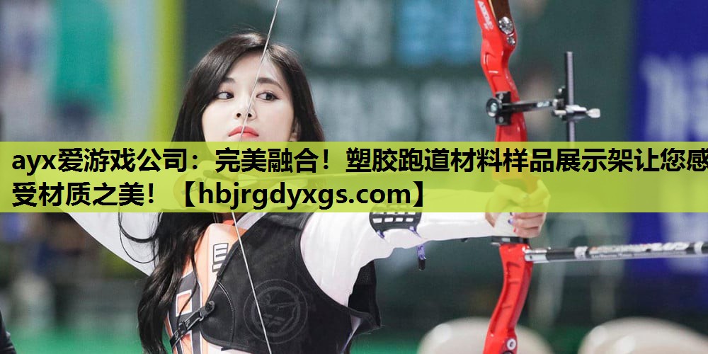完美融合！塑胶跑道材料样品展示架让您感受材质之美！