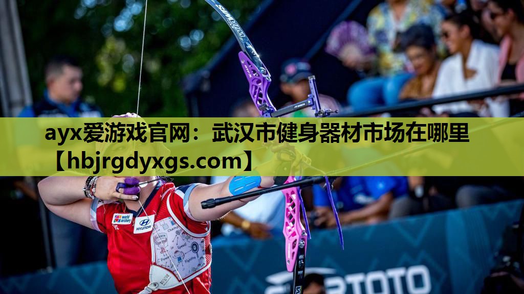 武汉市健身器材市场在哪里