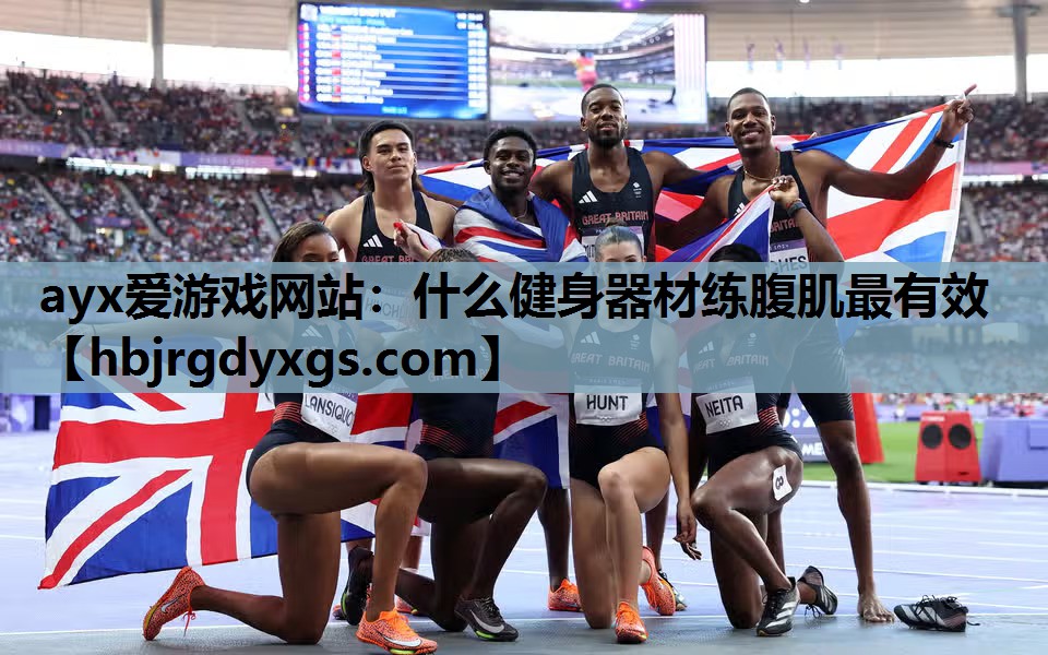 什么健身器材练腹肌最有效