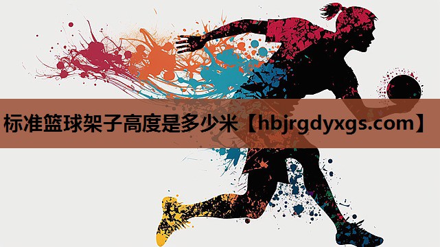 标准篮球架子高度是多少米