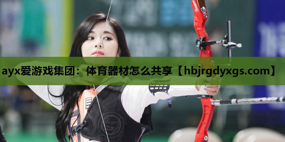 体育器材怎么共享