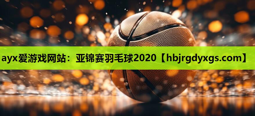 亚锦赛羽毛球2020