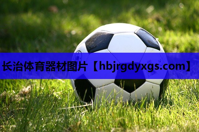 长治体育器材图片