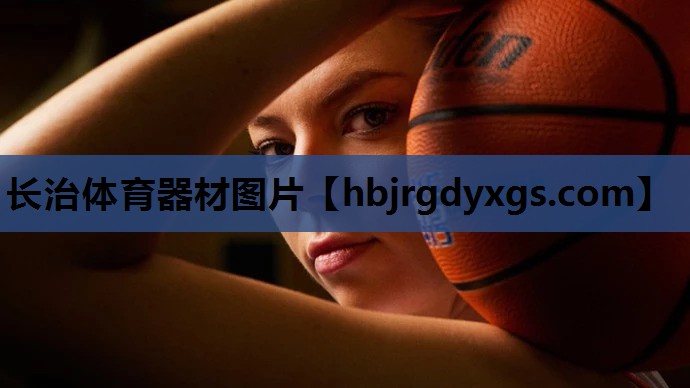 长治体育器材图片