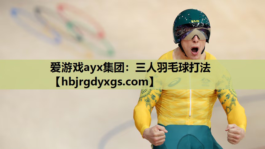 三人羽毛球打法