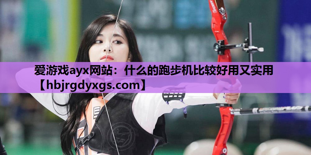 什么的跑步机比较好用又实用