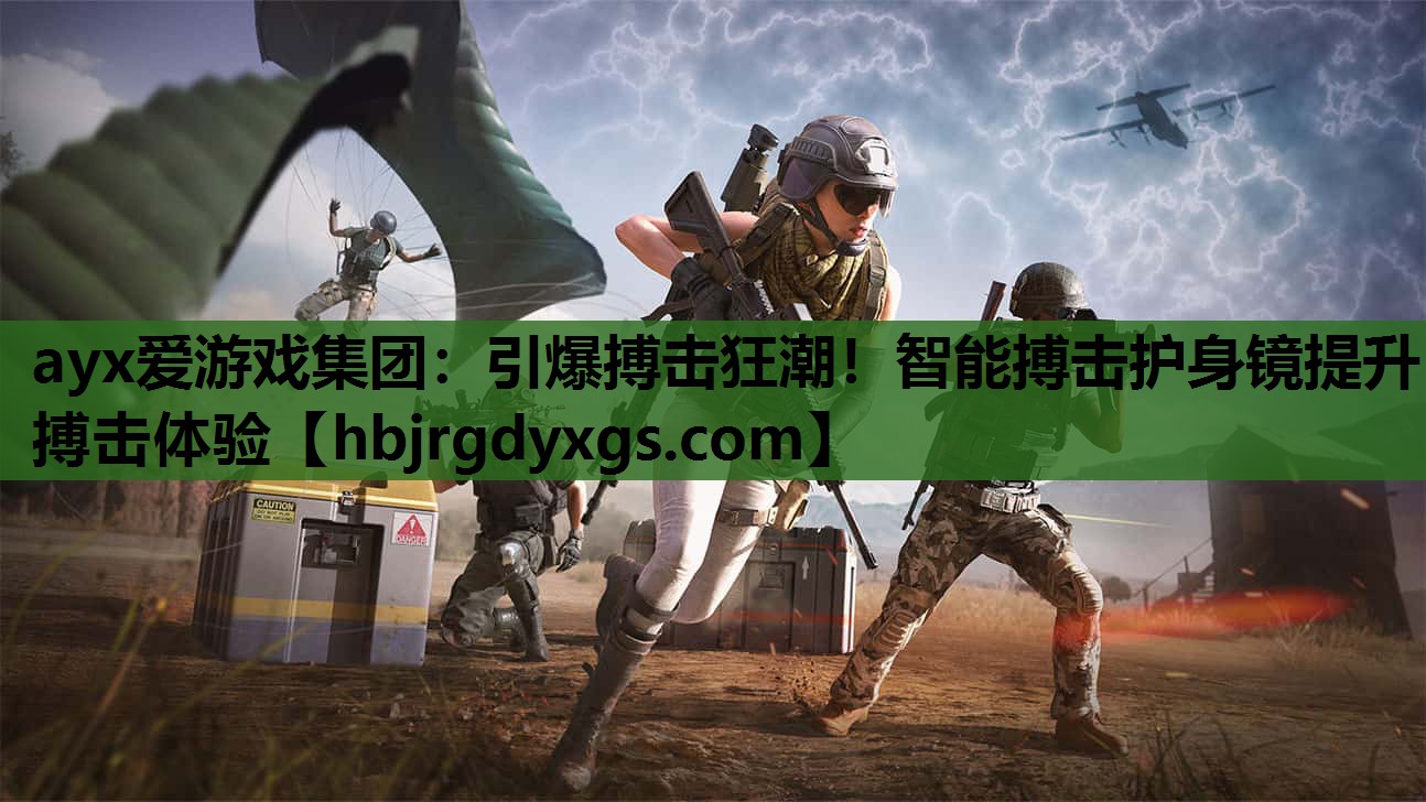 引爆搏击狂潮！智能搏击护身镜提升搏击体验