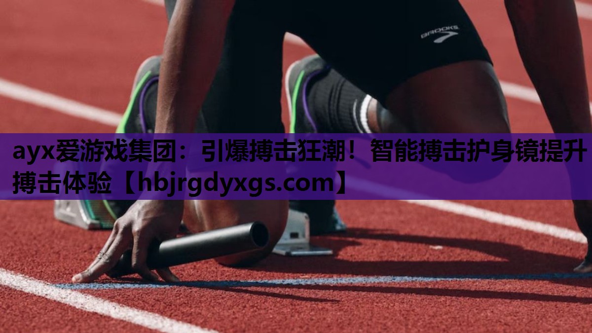 引爆搏击狂潮！智能搏击护身镜提升搏击体验