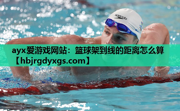 篮球架到线的距离怎么算