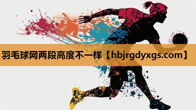 羽毛球网两段高度不一样