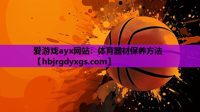 体育器材保养方法