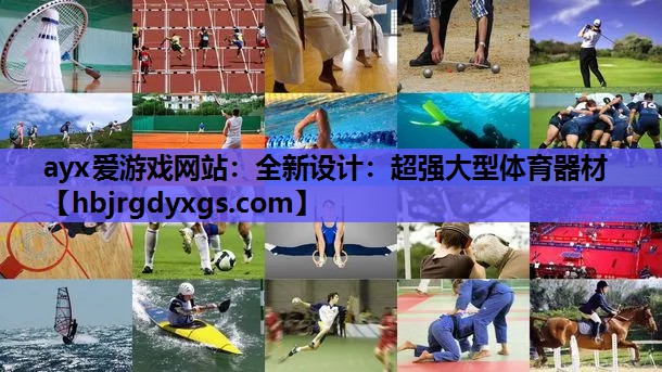 全新设计：超强大型体育器材