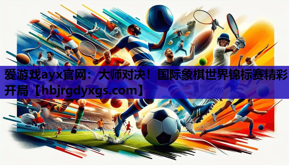 大师对决！国际象棋世界锦标赛精彩开局