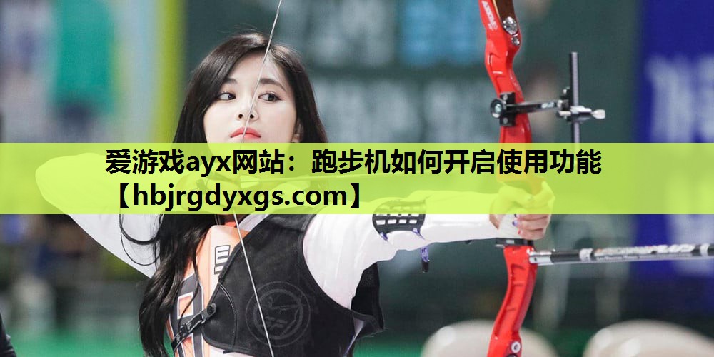 跑步机如何开启使用功能