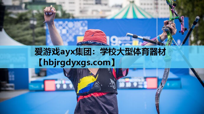 学校大型体育器材