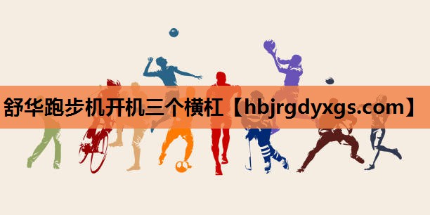 舒华跑步机开机三个横杠