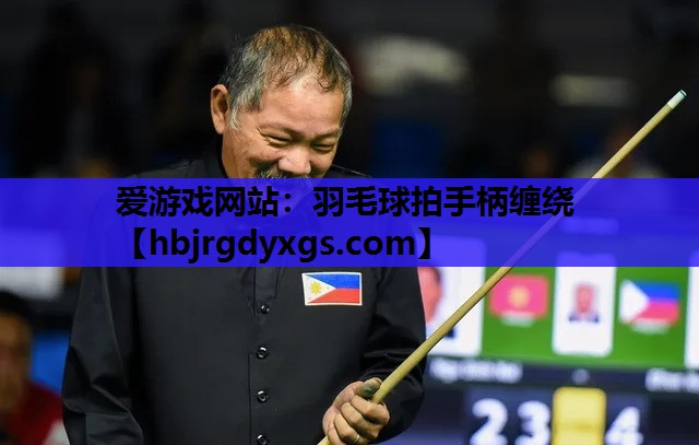 羽毛球拍手柄缠绕