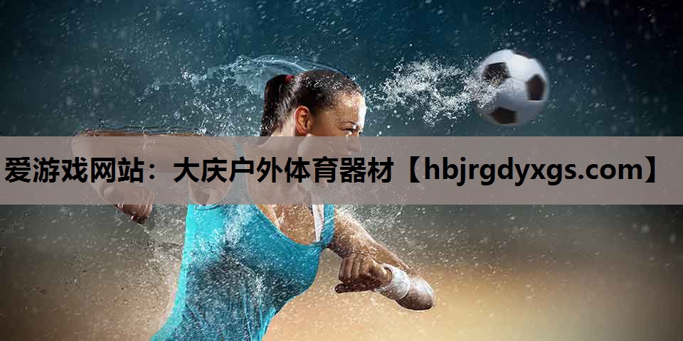 大庆户外体育器材