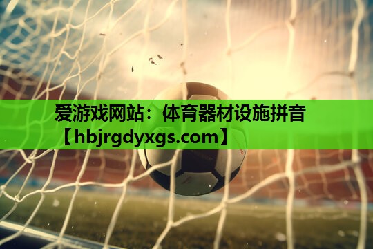 体育器材设施拼音