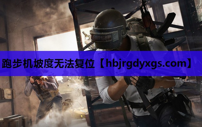跑步机坡度无法复位