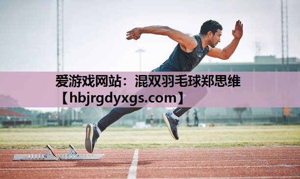 混双羽毛球郑思维