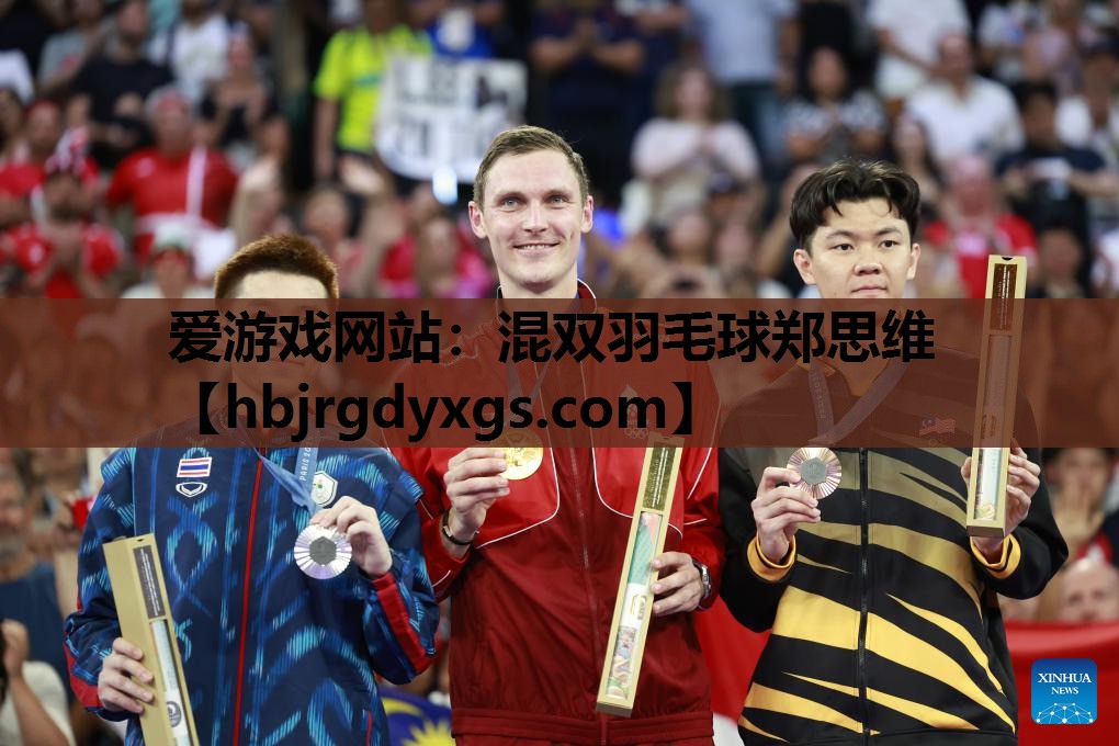 混双羽毛球郑思维