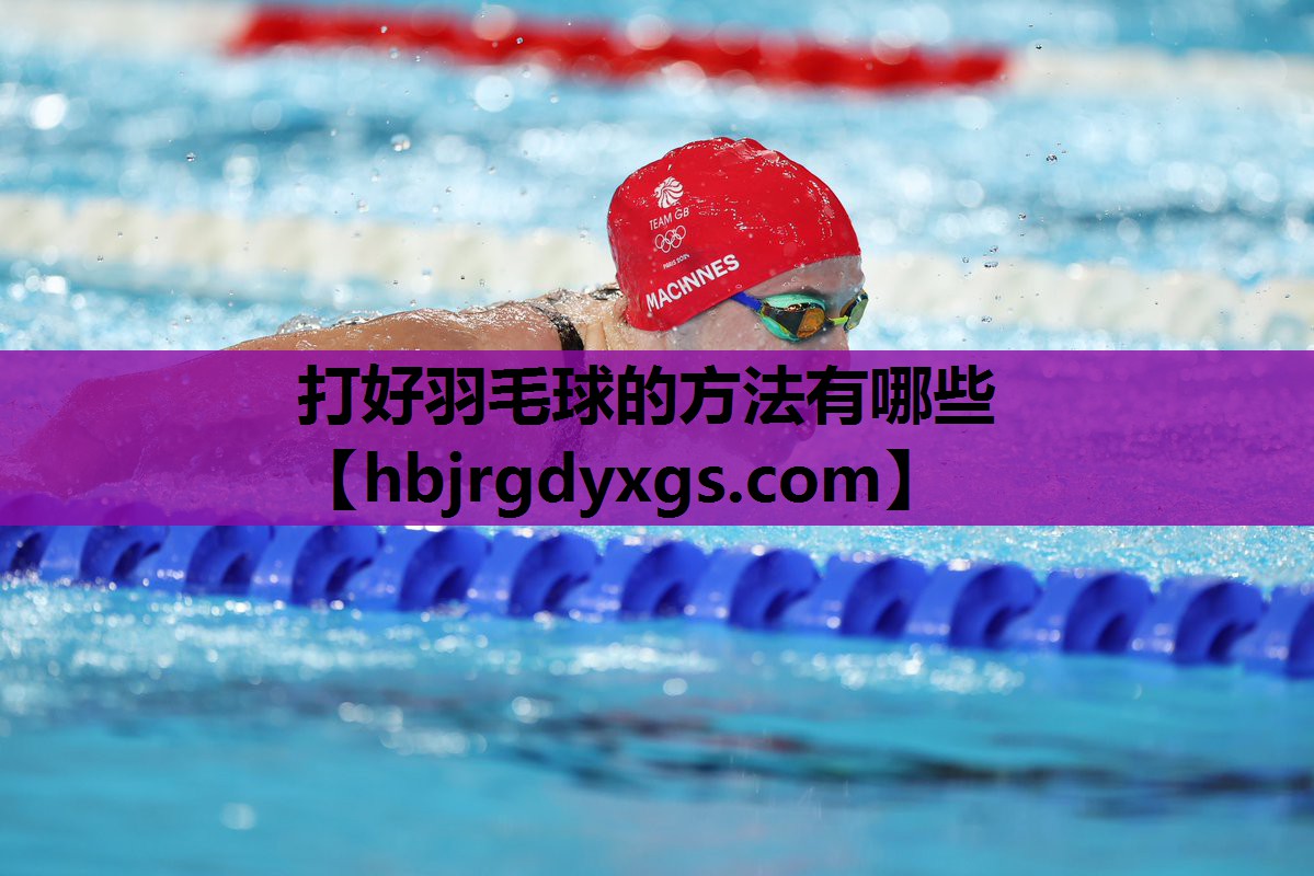 打好羽毛球的方法有哪些