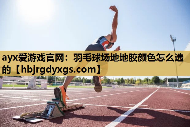 羽毛球场地地胶颜色怎么选的