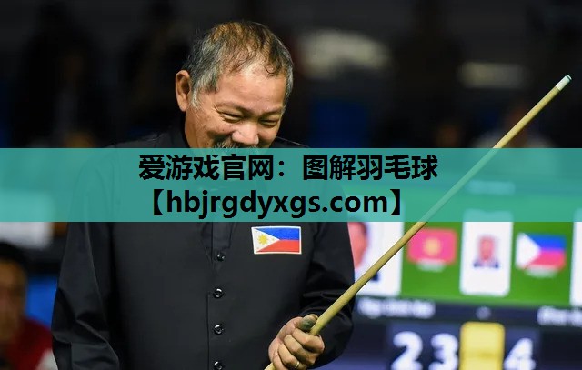 图解羽毛球
