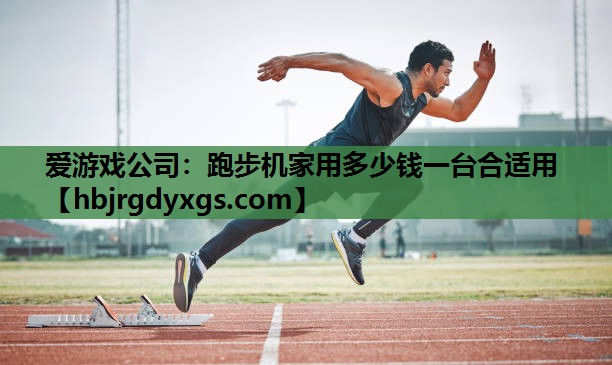 跑步机家用多少钱一台合适用