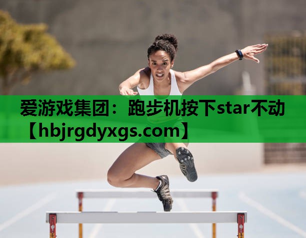 跑步机按下star不动