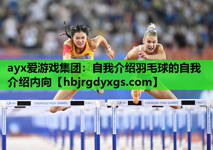 自我介绍羽毛球的自我介绍内向