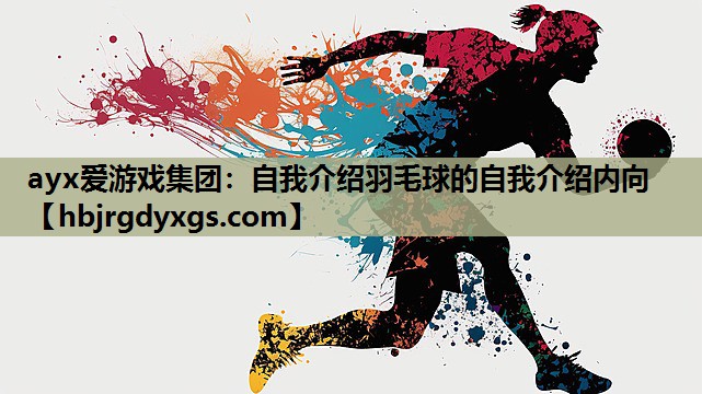 自我介绍羽毛球的自我介绍内向