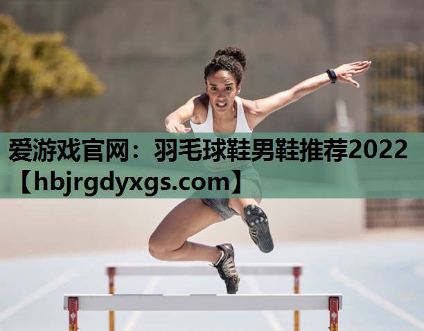 羽毛球鞋男鞋推荐2022