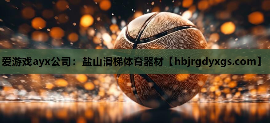 盐山滑梯体育器材