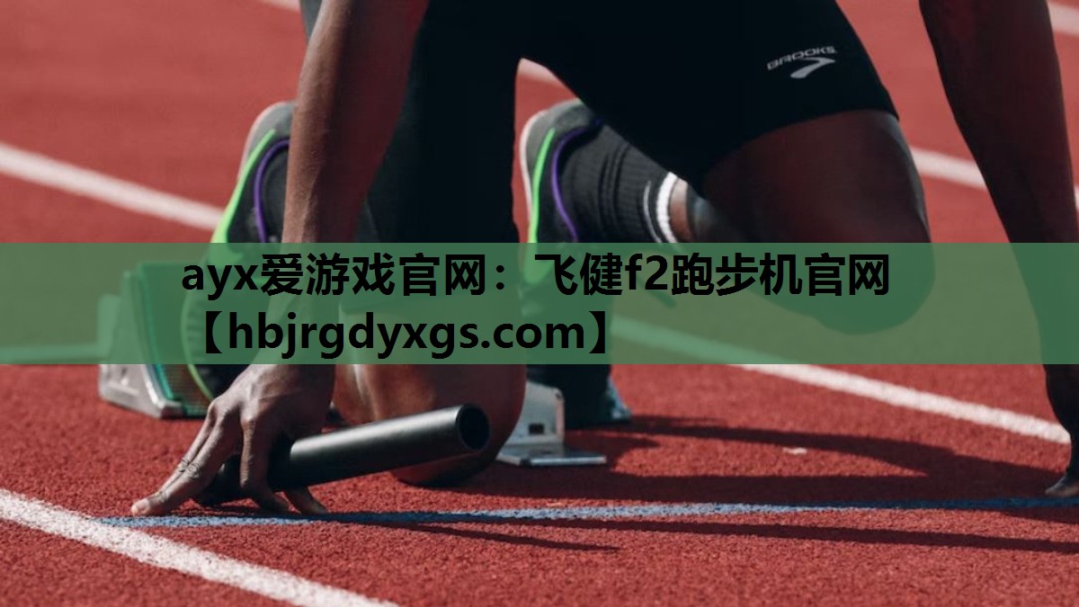 飞健f2跑步机官网