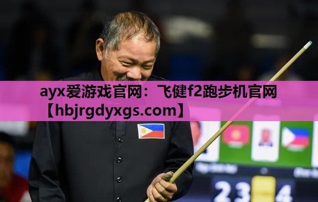 飞健f2跑步机官网