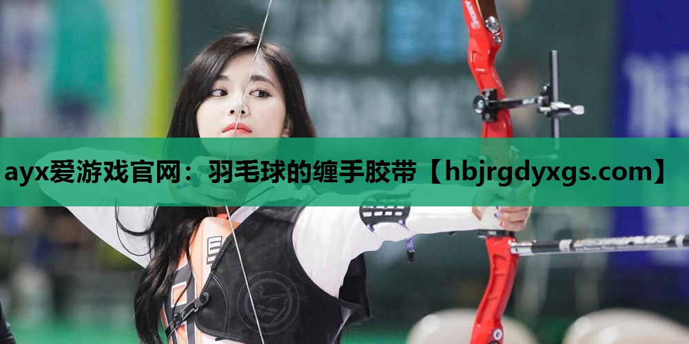 羽毛球的缠手胶带